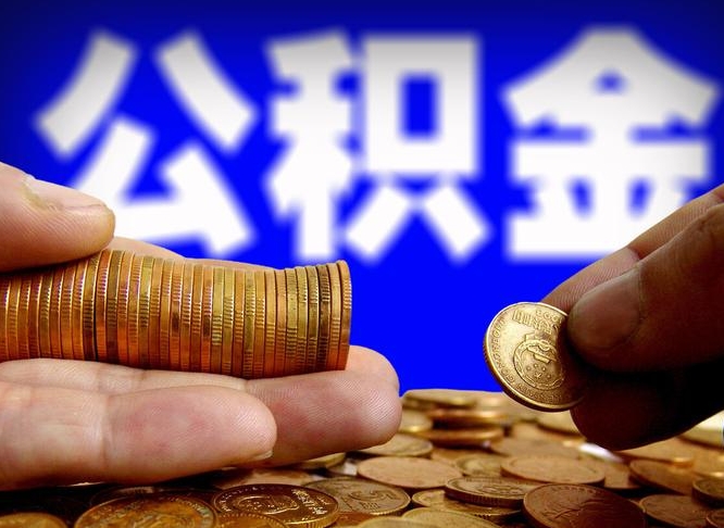 桂平为啥公积金黄牛可以取出来呢（桂平公积金可以自愿提取了）